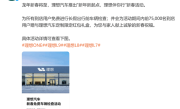 理想给全体车主送福利：春节前免费检查车辆 ！