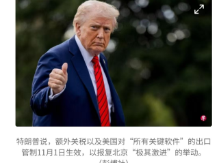 又开始搞事：特朗普宣布11月1日起对中国加征100%新关税 !