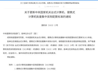 2025年央采计算机配置标准更新！谁押中了“安全”和“通用”两道考题?