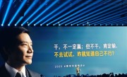 雷军：当年同行解散3000多人芯片团队 我手机被电话和信息挤爆 !