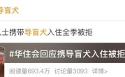 视障博主带导盲犬住华住会酒店遭拒！客服回应：涉事酒店处罚道歉 ！