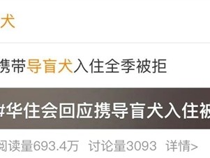 视障博主带导盲犬住华住会酒店遭拒！客服回应：涉事酒店处罚道歉 ！