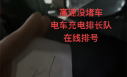 节假日成电动爹！高速服务区充电桩排队 女车主等到20多号 ！