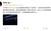 余承东用华为Pura 70 Ultra超聚光微距拍享界S9车灯：宛如星空大片 ！