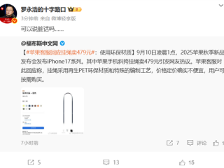 苹果客服回应iPhone 17挂绳卖479元：使用环保材质 罗永浩：可以说脏话吗?