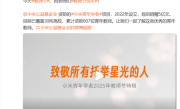 雷军祝老师们节日快乐：小米已累计资助807位青年教师 !
