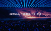 雷军谈自研手机SoC：只有做最高端才有一线生机 !