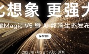 8.8mm最薄折叠机皇！荣耀Magic V5今晚登场 !