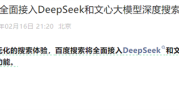 百度搜索宣布：将全面接入DeepSeek !