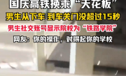 国庆高铁换乘天花板！男生15秒极限换乘 刚上车乘务员就喊关门 网友：你的操作 对得起你的学校 !