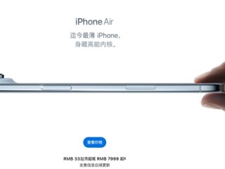 iPhone Air延期发售 博主：苹果错判形势 备货不充分 !