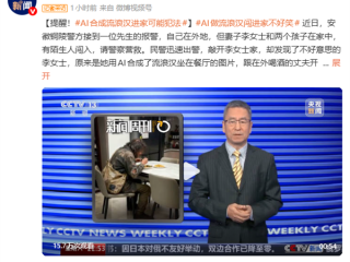 女子用AI做流浪汉闯入家中照片骗老公 官方提醒:可能犯法 !