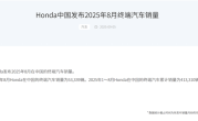 销量仅剩比亚迪1/7！本田中国8月销量53339辆 同比下滑6.36% !