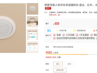 69元！小米有品众筹领普顶装人体存在传感器ES5：雷达、红外、光照三合一 !