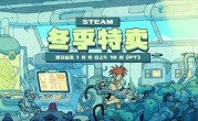 Steam冬促开启！多款游戏大作新史低价 ！