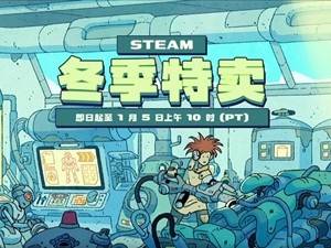 Steam冬促开启！多款游戏大作新史低价 ！