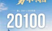 满油满电续航2100公里：比亚迪秦L DM-i上市首月交付超2万台 !