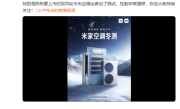 挑战漠河极寒天气！卢伟冰宣布2025年米家空调冬测开启：涵盖挂机、柜机、中央空调 ！