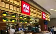 比一碗汤换北京一套房更离谱！西贝温情文又被吐槽 昏迷老人出院后第一时间想吃西贝 !