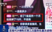 全国首张“职业弹幕人”罚单开出！一场带货直播虚假弹幕1000多条 !