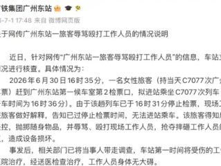 女子错过高铁辱骂殴打工作人员 摔坏视频记录仪 广铁通报：已被带走调查 ！