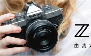 尼康Zf全新银色全画幅微单开售：12799元起 致敬胶片时代 ！