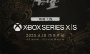 国产3A单机《黑神话：悟空》明日登陆Xbox：预下载已经开启 !
