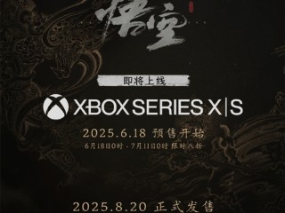 国产3A单机《黑神话：悟空》明日登陆Xbox：预下载已经开启 !