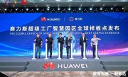华为发布赛力斯超级工厂智慧园区全球样板点：关键生产工序100%自动化 !