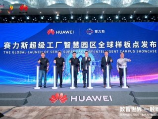 华为发布赛力斯超级工厂智慧园区全球样板点：关键生产工序100%自动化 !
