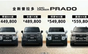 44.98万起！全新丰田普拉多上市：增加旗舰VX版车型 ！
