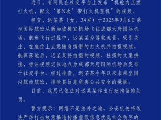 女子发布机舱内点燃打火机视频 并炫耀“第N次”带打火机登机 官方通报：被行拘 !