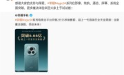 荣耀Magic6系列首销2分钟破6.66亿！赵明：影像、通信等全方位突破 ！