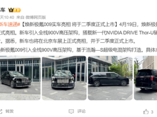 焕新极氪009实车亮相：首搭千里浩瀚G-ASD智驾！二季度上市 !