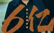 2023年评分最高十大华语电影 电影《三大队》票房破6亿 ！