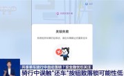 央视调查共享单车骑行中为何会自动落锁：可能与平台“一码多车”有关 !