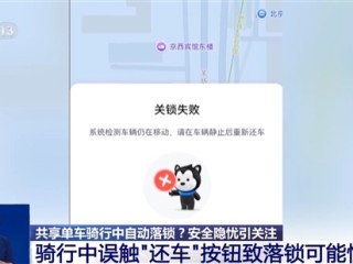 央视调查共享单车骑行中为何会自动落锁：可能与平台“一码多车”有关 !