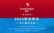 不止骁龙8 Gen3！高通2023骁龙峰会来了：让AI全面普及 ！