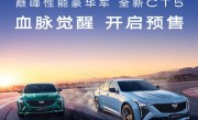 至高价值78000元权益！凯迪拉克全新CT5正式开启预售 ！