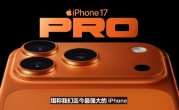 iPhone 17 Pro搭载满血版A19 Pro处理器 性能比iPhone 16 Pro提升40% !