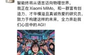 卢伟冰回应罗福莉加入小米：前几季度已在AI上压强式投入 进展远超预期 ！