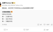 REDMI K80至尊版蓄势待发：有三大核心优势 !