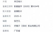 刘慈欣又一科幻小说拍成电影：《末日地火》立项 ！