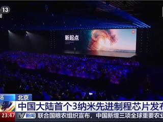 小米3nm芯片登上央视 雷军：不管多困难 坚持到最后的胜利 ！