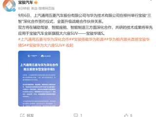 全系标配乾崑智能！上汽通用五菱与华为合作首车宝骏华境S亮相 !