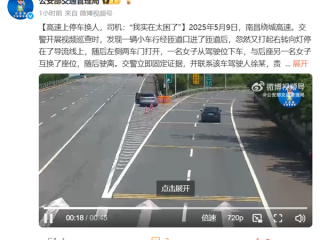 高速路口停车换人被罚9分200元 女司机：实在太困了 再开感觉要出事 !
