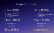 52kWh逍遥增混大电池上车！2026款阿维塔07预售：2千订金抵5千 !