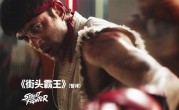 明年10月16日上映！《街头霸王》真人电影预告片/海报发布 ！