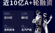 吉利资本领投！星动纪元斩获近10亿A+轮融资：创具身智能单笔投资最高纪录 ！