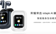 799元 荣耀亲选iotapk AI通话耳机发布 支持插卡通话、AI全能助手 ！